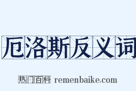 厄洛斯反义词是什么意思的图片